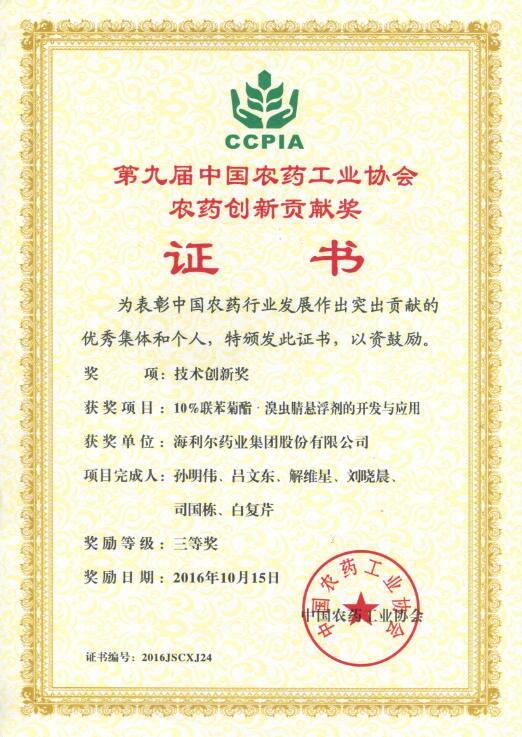 betway西汉姆联官方网站两项项目荣获中国农药工业协会创新贡献奖