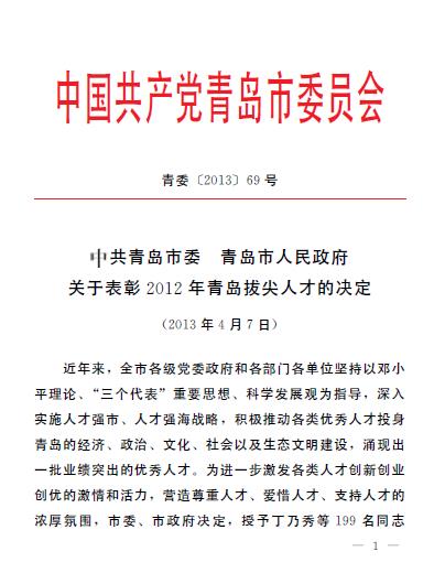 集团领导葛大鹏、韩先正被评为青岛市专业技术拔尖人才