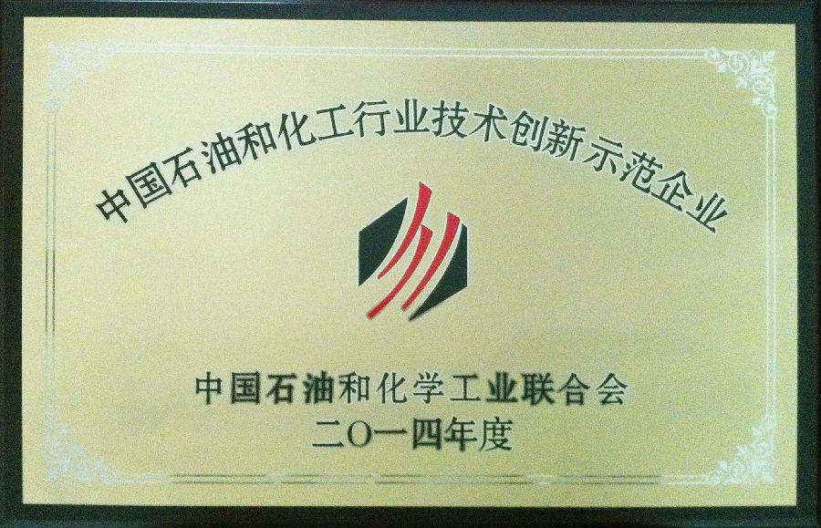 betway西汉姆联官方网站荣获2014年度“中国石油和化工行业技术创新示范企业”荣誉称号