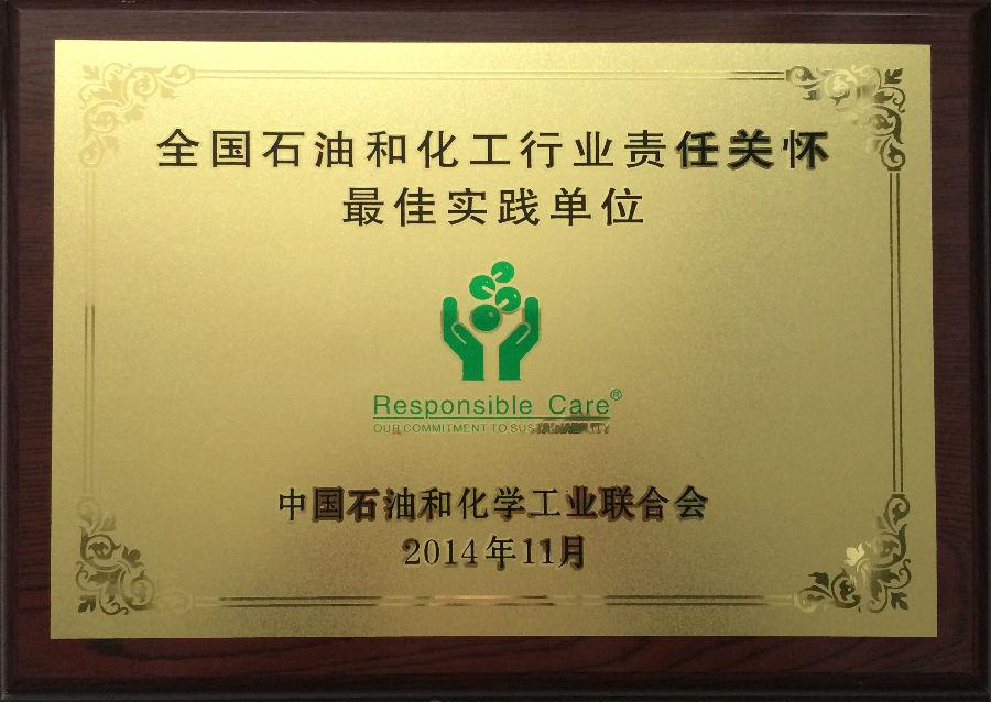 betway西汉姆联官方网站荣获“全国石油和化工行业责任关怀最佳实践单位”奖