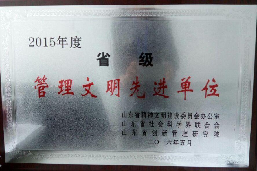 betway西汉姆联官方网站荣获省级管理文明先进单位