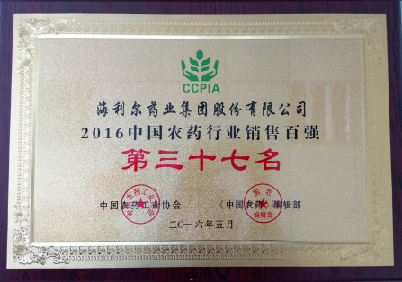 betway西汉姆联官方网站荣获“2016中国农药行业销售百强”第三十七名
