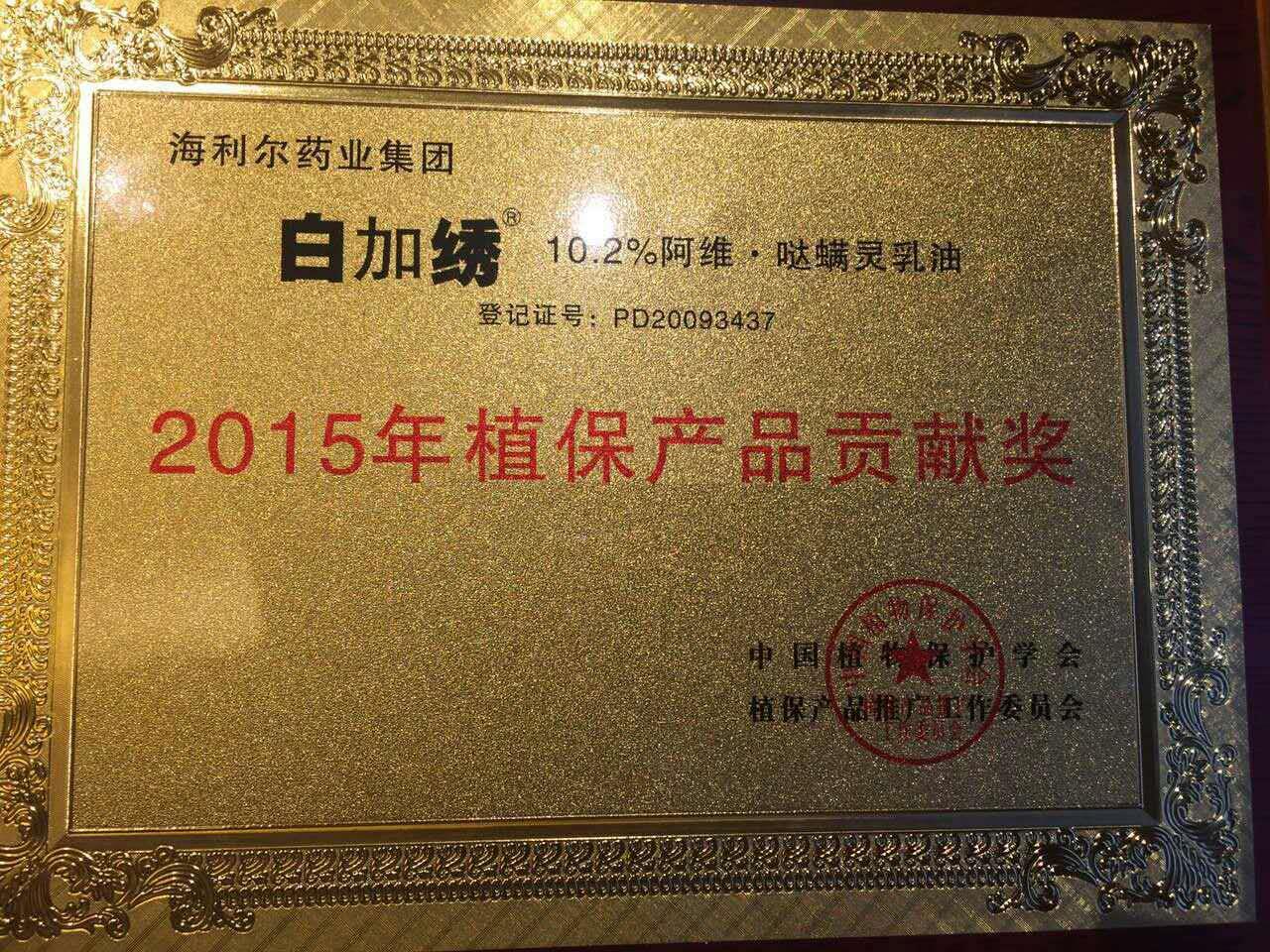 betway西汉姆联官方网站三产品荣获“2015年植保产品贡献奖”