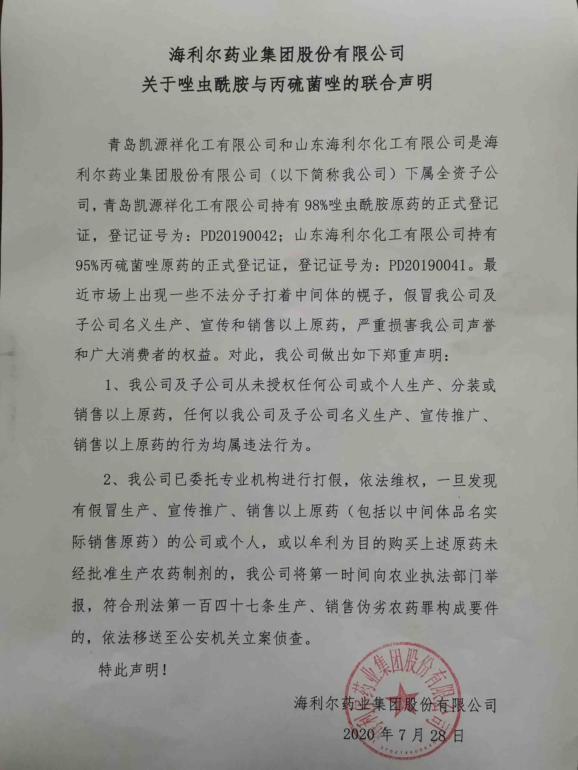 betway西汉姆联官方网站关于唑虫酰胺与丙硫菌唑的联合声明