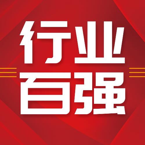 喜报！betway西汉姆联官方网站荣登2021全国农药行业销售TOP100第十五名