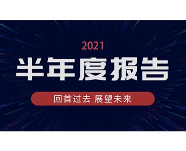 betway西汉姆联官方网站2021年半年度报告