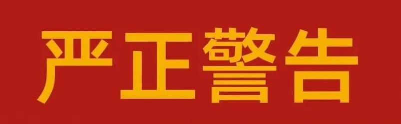 关于betway西汉姆联官方网站严肃整顿市场秩序的告知函